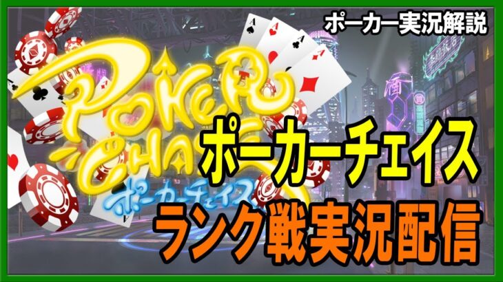 【ポーカー】ポーカーチェイスランク戦実況配信 プラチナ到達 2021/10/7　【テキサスホールデム】