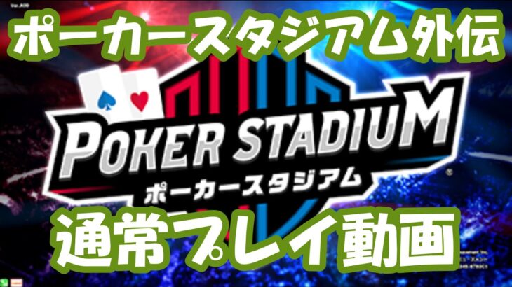 【週刊ポーカースタジアム　外伝】ポカスタプレイヤーの日常22　VIP戦