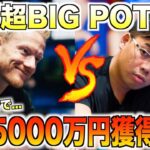 【ポーカー】８分で2億5000万円が動いた！超超ビッグポットにまさかのリバー…これぞポーカーの天国と地獄【テキサスホールデム】【キャッシュゲーム】【翻訳】【ダニエルネグラヌ】【トムドワン】