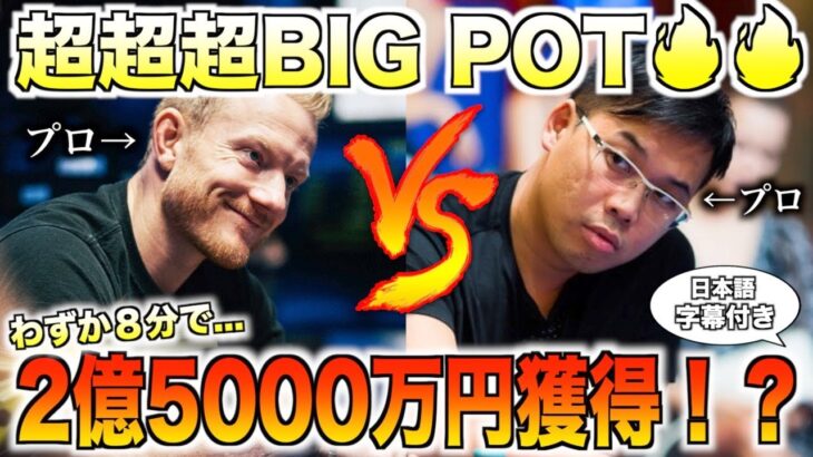 【ポーカー】８分で2億5000万円が動いた！超超ビッグポットにまさかのリバー…これぞポーカーの天国と地獄【テキサスホールデム】【キャッシュゲーム】【翻訳】【ダニエルネグラヌ】【トムドワン】