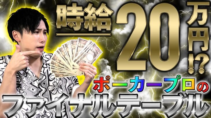 【エグすぎ】ポーカープロが3万円を〇〇倍に化けさせました。
