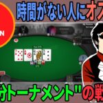 【ポーカー】30分で決着!? 30minutes KOトーナメントの戦い方【Pokerstars】