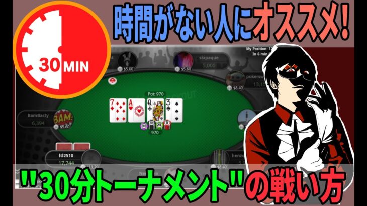 【ポーカー】30分で決着!? 30minutes KOトーナメントの戦い方【Pokerstars】