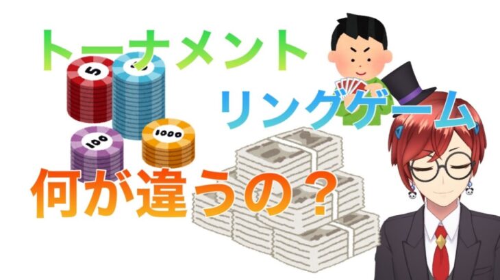 【3分くらいで覚えるポーカー】トーナメントとリングゲームって？【6/30】