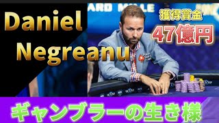 【ポーカー】ダニエル・ネグラヌを強くした理由教えます。あなたも47億円稼げるかもしれません。