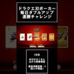 【5日目】DQⅪ 毎日ポーカーWアップ連勝チャレンジ #Shorts