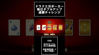 【5日目】DQⅪ 毎日ポーカーWアップ連勝チャレンジ #Shorts