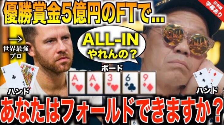 【ポーカー】優勝賞金5億円を賭けたファイナルテーブルで最強プロが魅せた神フォールドに世界中が驚いた！あなたは降りれますか？【テキサスホールデム】【Jungleman VS paul】【日本語字幕付き】