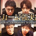【神大会】ポーカーチャンピオン8名が集合したトーナメントがレベル高すぎたw〈poker champions league〉