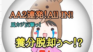 【ﾎﾟｰｶｰ】AA!2連発！反撃開始！?