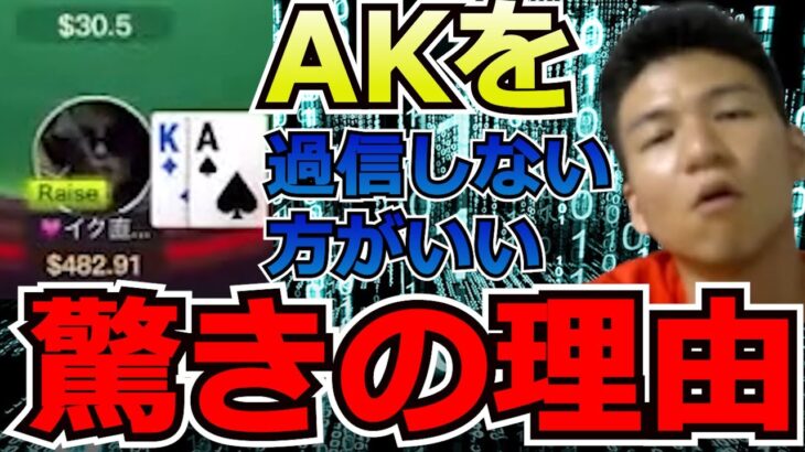 【ポーカー】AKは過信するな！ポーカープロが教える正しい扱い方とは！？【しゃむにゃむ切り抜き】【テキサスホールデム】