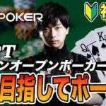 【GGpoker】JOPT Online 予選突破を目指す#1 【ジャパンオープンポーカーツアー】