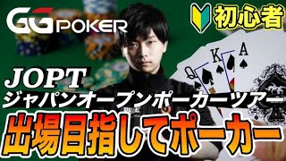 【GGpoker】JOPT Online 予選突破を目指す#2【ジャパンオープンポーカーツアー】