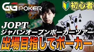 【GGpoker】JOPT Online 予選突破を目指す#6【ジャパンオープンポーカーツアー】