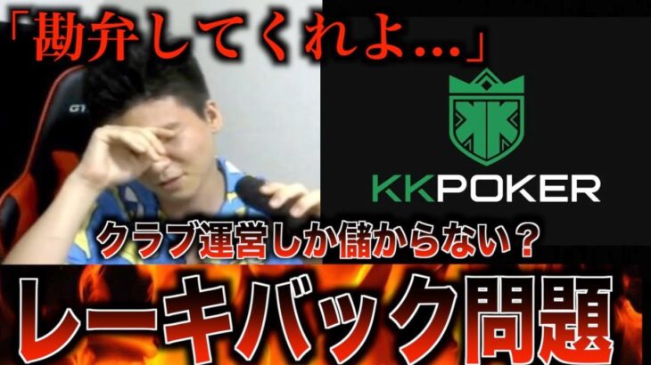 【ポーカー】KKポーカーのレーキバックシステムに不満を爆発させるポーカープロ…アフィリエイターの役割とKK側の真の目的とは【しゃむにゃむ切り抜き】【テキサスホールデム】