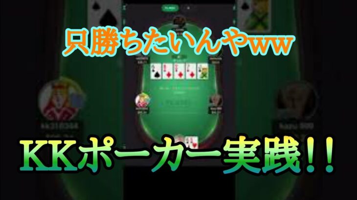 【KKポーカー】７人の馬実践【第10夢】負けたら終わり！勝ちに行きます！