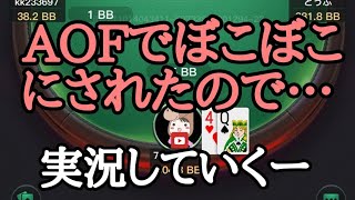 【KKポーカー】AOFで惨敗後のAOF実践！