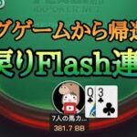 【KKポーカー】リングゲームから帰還！Flash出戻り実践！！