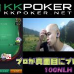 【KKpoker】喧嘩売ってきたギャンブル中毒youtuberをボコボコにする配信【ポーカー】