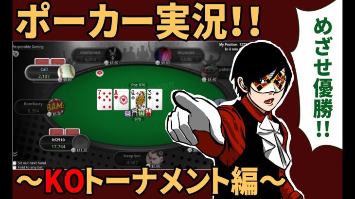 【ポーカー】土曜夜～日曜朝はKOトーナメントじゃ！