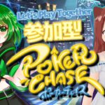 ヽ 誰でも歓迎 ／Let’s play Poker Chase !  ポーカーチェイス 参加型 コラボ 【 MANDE x RIE 】