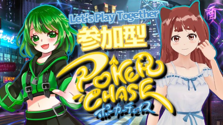 ヽ 誰でも歓迎 ／Let’s play Poker Chase !  ポーカーチェイス 参加型 コラボ 【 MANDE x RIE 】