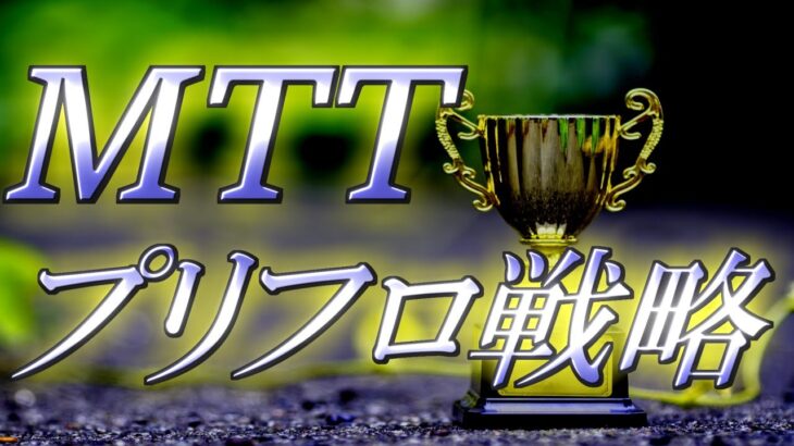 【ポーカー】MTTのプリフロップ戦略をGTOツールを駆使してまとめました【所持スタック別】