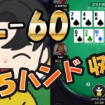 【NL-60】ポーカープロのキャッシュゲーム立ち回り【KKPOKER】