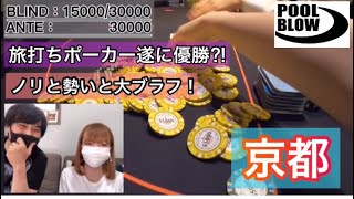 【旅打ちポーカーついに優勝⁉︎】大ブラフで泣き笑い【POOL BLOW】