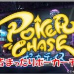 【】ポーカーチェイス　-Poker Chase-　プリコネクラメン募集中