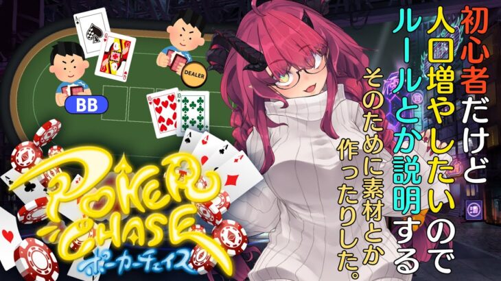 ポーカー初心者だけどルールとか説明させておくれよ【魔王マグロナ/Poker Chase】