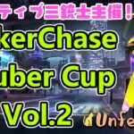 【PokerChase Vtuber Cup Vol.2】 Unferth視点 #ポカチェ #ポーカーチェイス