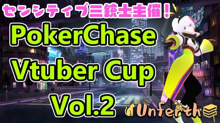 【PokerChase Vtuber Cup Vol.2】 Unferth視点 #ポカチェ #ポーカーチェイス