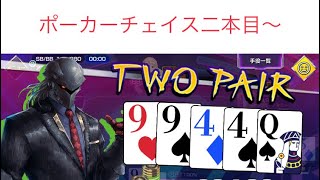 【ポーカーチェイス/ポカチェ/PokerChase】21-10-31②