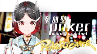 【PokerChase/ポーカーチェイス】第2回視聴者参加型ポカチェ♠新機能使ってみんなと遊ぼう！！【猫又奏/Vtuber】