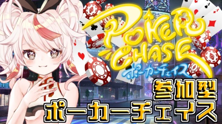 【PokerChase】初見歓迎！参加型ポーカーチェイス【VTuber/フラム/バ美肉】