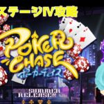 【ポーカーチェイス/PokerChase】ゴールド帯ステージⅣ【神凪シライン】Vtuber