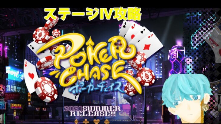 【ポーカーチェイス/PokerChase】ゴールド帯ステージⅣ【神凪シライン】Vtuber
