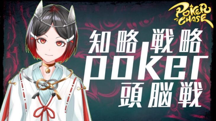 【PokerChase/ポーカーチェイス】朝からポカチェができるよろこび！！【猫又奏/新人Vtuber】