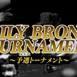 【RFIDテーブル】ブロンズトーナメント予選｜KINGSMAN POKER｜キングスマンポーカー