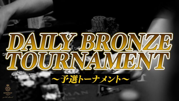 【RFIDテーブル】ブロンズトーナメント予選｜KINGSMAN POKER｜キングスマンポーカー