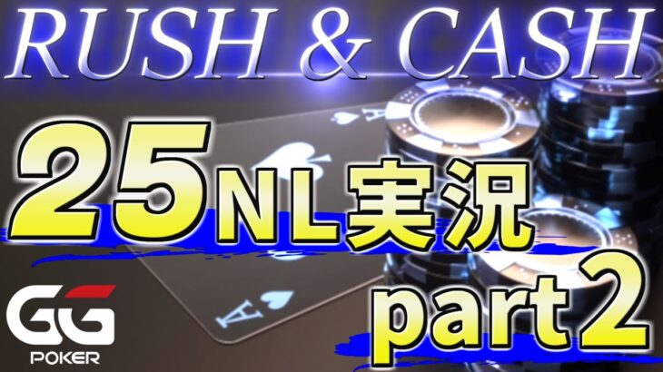 【ポーカー】超幸運→超絶望ｗｗｗ　RUSH & CASH実況(25NL)【GGPoker】
