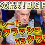 【ポーカー】フロップでまさかのストレートVSフラッシュVSセット！！3人のプロが直面したとんでもない1ハンドにまさかの結末が…【テキサスホールデム】【翻訳】【ダニエルネグラヌ】【トムドワン】