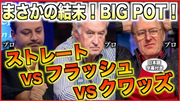 【ポーカー】フロップでまさかのストレートVSフラッシュVSセット！！3人のプロが直面したとんでもない1ハンドにまさかの結末が…【テキサスホールデム】【翻訳】【ダニエルネグラヌ】【トムドワン】