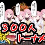 【ステージⅣ】ゴースティング大歓迎ポーカーチェイス-３００人トーナメント編-【隻ヶ淵ゴクト/VTuber】