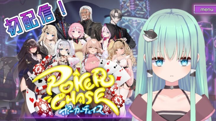 【ポーカーチェイス】参加型！初見さん大歓迎！！初めて配信でやります！！✨【Vtuber】