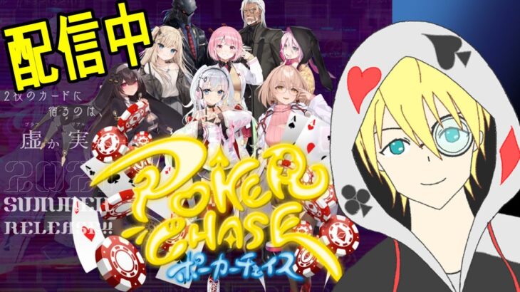 【Vtuberポーカーチェイス＆雑談配信】ゴールドから下がってしまったがまた復帰していきたい配信！＆新機材テスト込み！