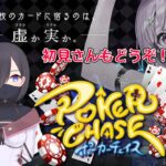 【ポーカーチェイス】ポーカー初心者と対戦お願いします！【テキサスホールデム】【新人Vtuber】