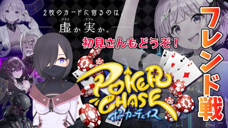 【ポーカーチェイス】ポーカー初心者と対戦お願いします！【テキサスホールデム】【新人Vtuber】