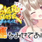 【ポーカーチェイス】この勢いでランクガンガン上げまっする！【綵てまり / Vtuber】